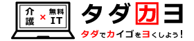 タダカヨ|タダでカイゴをヨクしよう!介護×無料IT