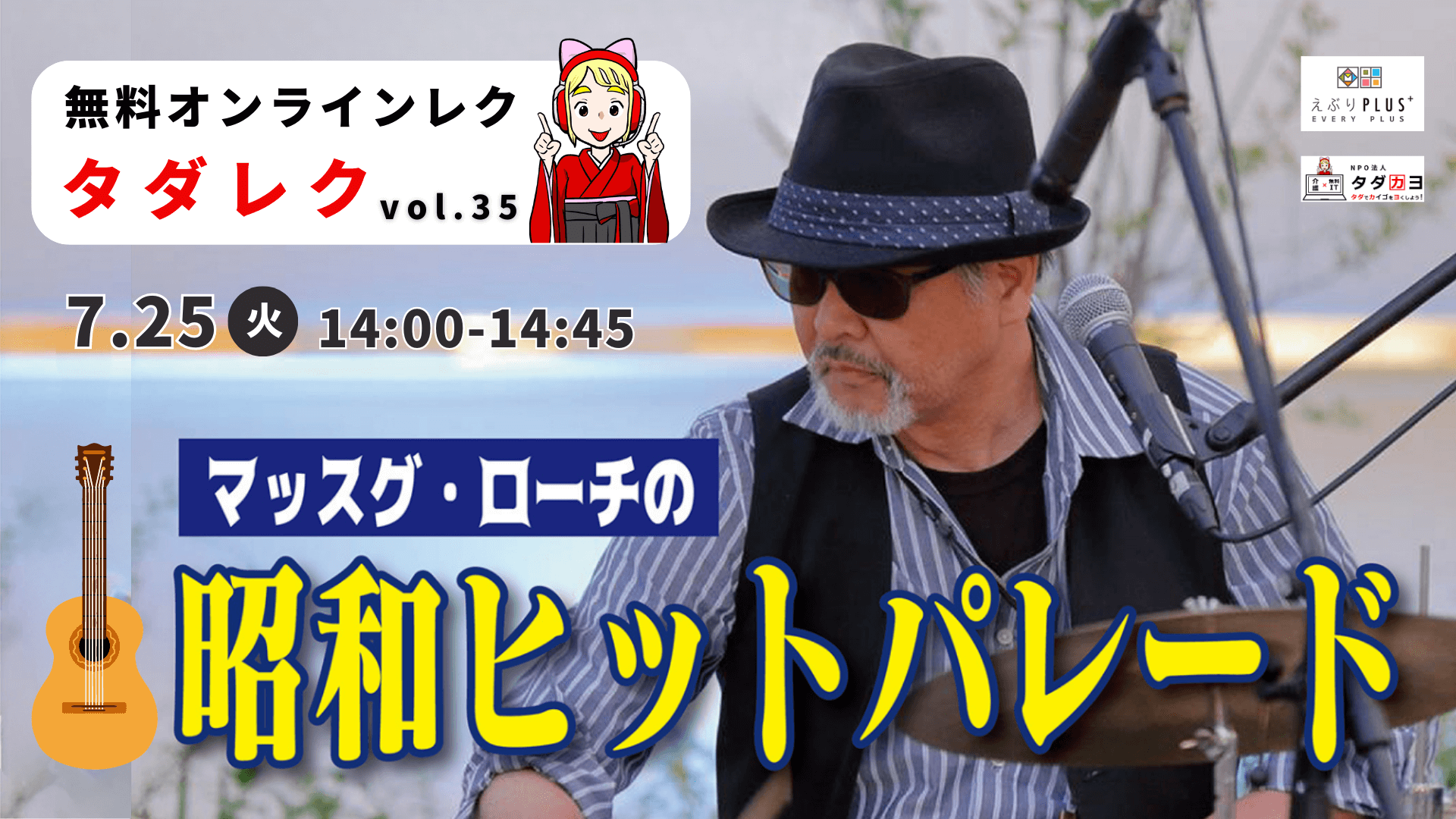 Masugami 受付終了【7/25開催】マッスグ・ローチ様の昭和ヒットパレード タダレクVol.35 - タダカヨ|タダでカイゴをヨクしよう!介護×無料IT