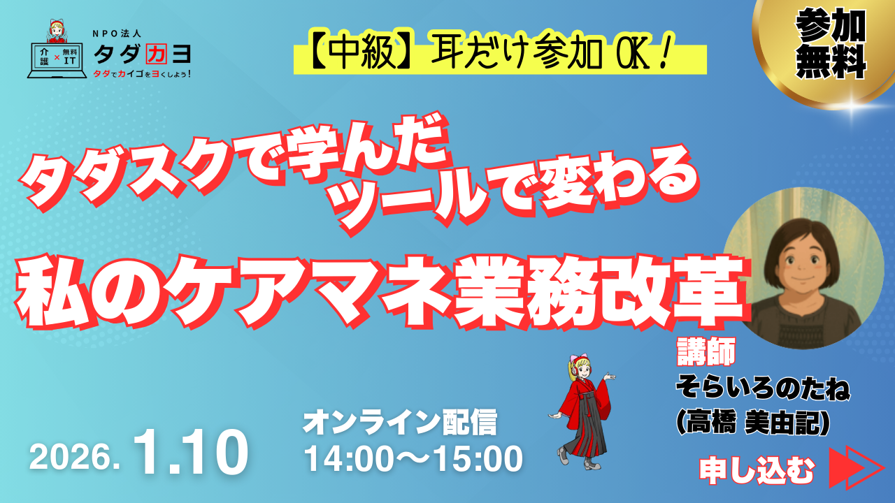 無料オンラインPCスクール「タダスク」1月前半注目講座！ - タダカヨ