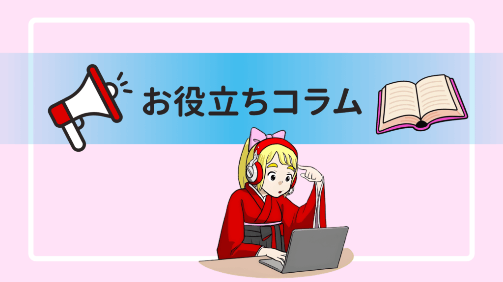 お役立ちコラム