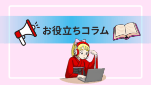 お役立ちコラム