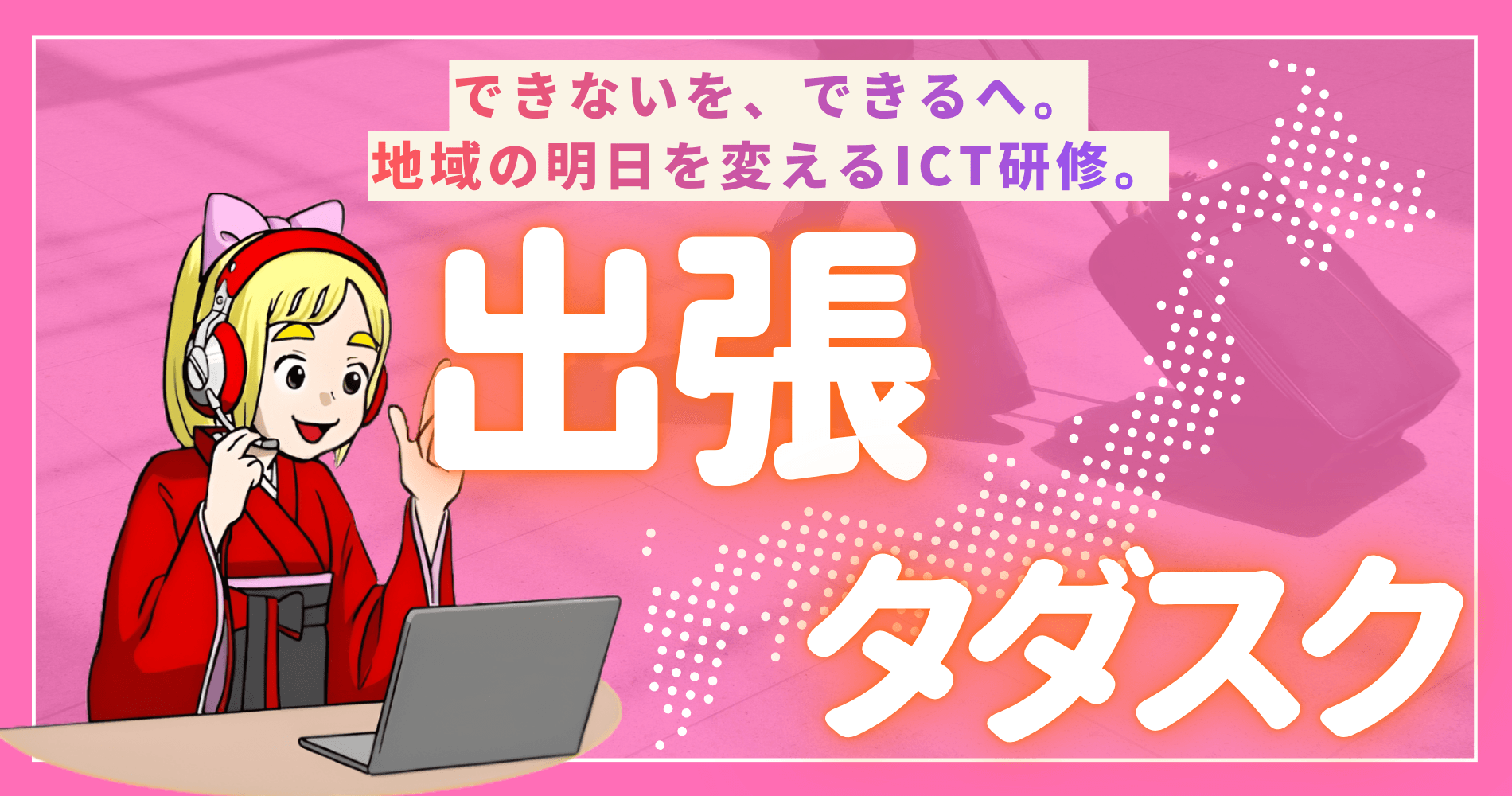 たく　ご相談ページ 全国各地で開催】出張タダスクとは？お申し込みはこちら - タダカヨ