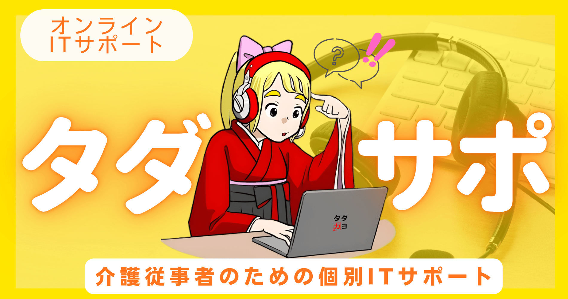 じゃこ様 ご相談ページ 無料オンラインITサポート「タダサポ」のご紹介 - タダカヨ｜タダで
