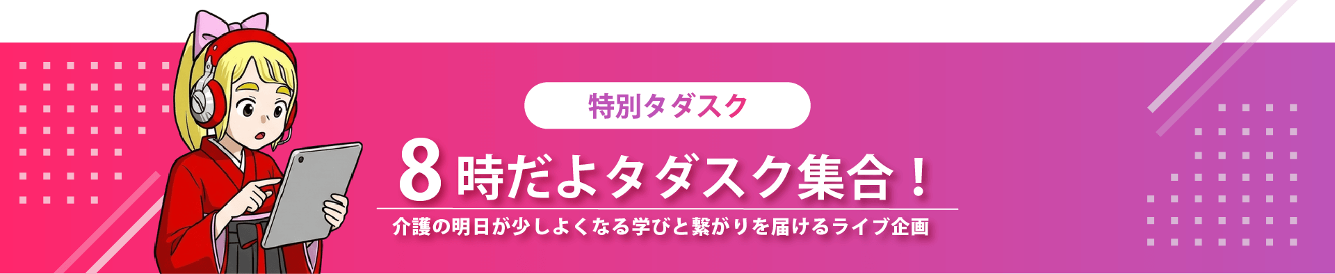 8時だよタダスク集合