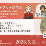 「質」を変える泥臭いICT活用術
