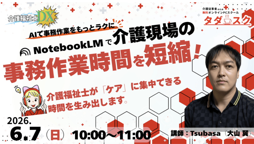 NotebookLMで介護現場の事務作業を短縮