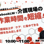 NotebookLMで介護現場の事務作業を短縮