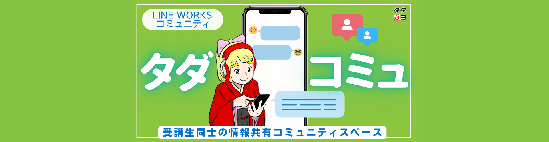 タダカヨのコミュニティ「タダコミュ」