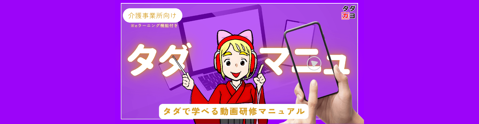 タダカヨサービス「タダマニュ」
