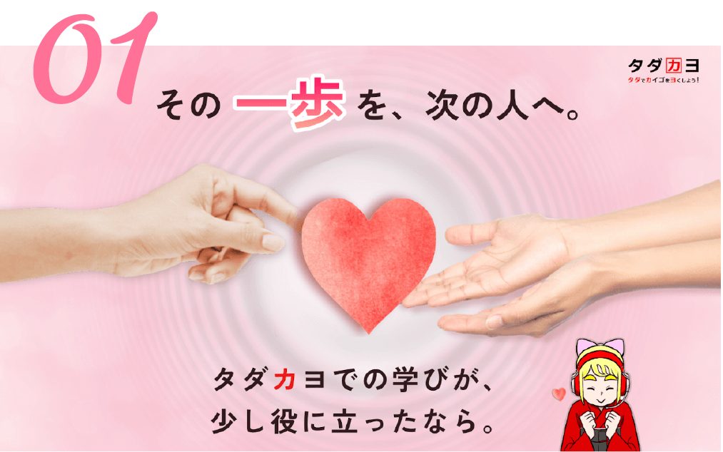 タダカヨを応援する方法