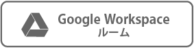 グーグルワークスペースルーム