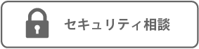 セキュリティー相談