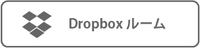 ドロップボックスルーム