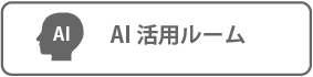 AI活用ルーム