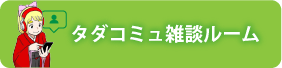 タダコミュ雑談ルーム