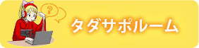 タダサポルーム