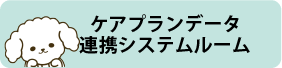 ケアプランデータ連携システムルーム