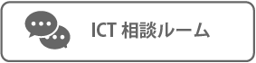 ICT相談ルーム