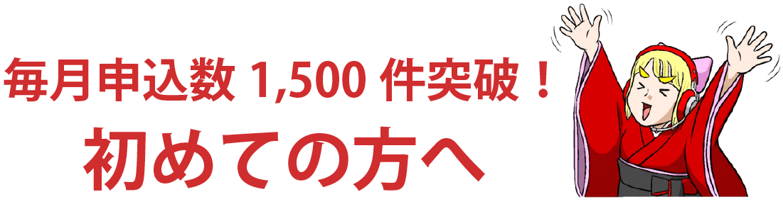 1500件突破