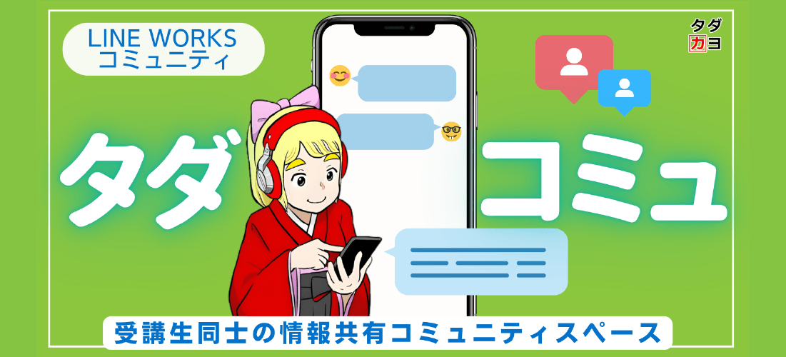 タダカヨのコミュニティ「タダコミュ」