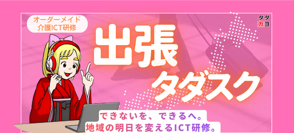 タダカヨ出張タダスク
