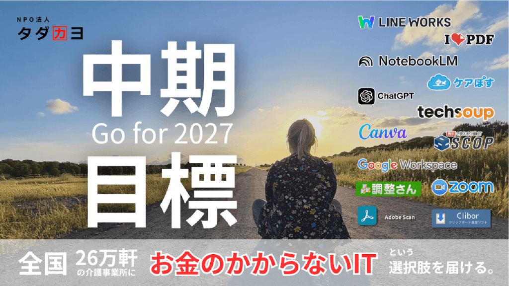 「お金のかからないIT」を届ける