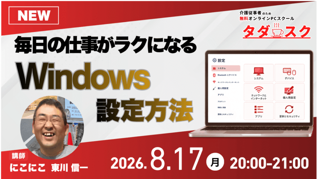 無料オンラインPCスクール